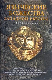 Языческие божества Западной Европы. Энциклопедия, Составитель: Кирилл Королев