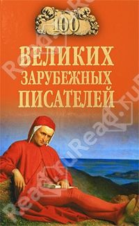 100 великих зарубежных писателей, Виорель Ломов