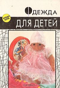 Одежда для детей. Секреты кроя и шитья, София Ханус
