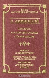 Рассказы. И восходит солнце. Старик и море, Эрнест Хемингуэй