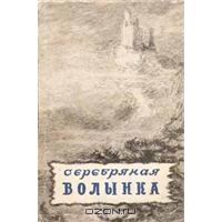 Серебряная волынка. Шотландские народные сказки, шотландский народ :)