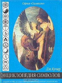 Энциклопедия символов, Дж.Купер