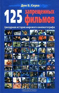 Дон Б. Соува, 125 запрещенных фильмов. Цензурная история мирового кинематографа