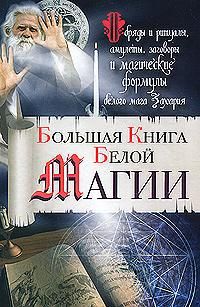 Большая книга белой магии. Обряды и ритуалы, амулеты, заговоры и магические формулы белого мага Захария, Захарий