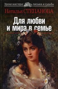 Для любви и мира в семье, Н. Степанова