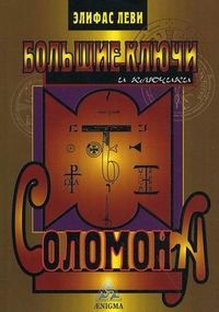 Большие ключи и ключики Соломона, Э. Леви