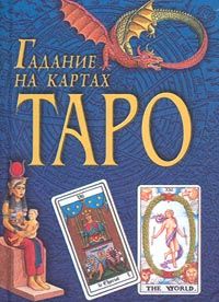 Гадание на картах таро, Л. Зданович