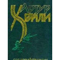 Сильнодействующее лекарство, Артур Хейли