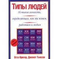 Типы людей, 16 типов личности, определяющих, как мы живем, работаем и любим, Крегер, Тьюсон