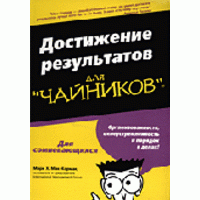 Достижение результатов для "чайников", Мак-Кормак
