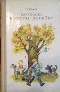 Рассказы в косую линейку, О.Ремез