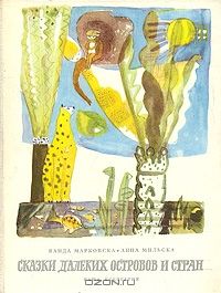 Сказки далеких островов и стран, сборник сказок