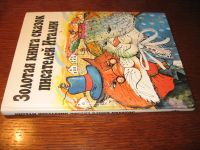 Золотая книга сказок писателей Италии, писатели Италии :)