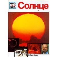 Наша Земля + еще 13 книг серии Чтоесть что, разные авторы