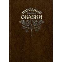 Народные русские сказки, Афанасьев А.