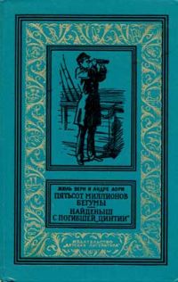 Пятьсот миллионов бегумы. Найденыш с погибшей "Цинтии", Жюль Верн, А. Лори
