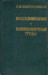 Воспоминания. Военно-научные труды, Б. Шапошников