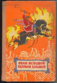 Иван меньшой - разумом большой, -