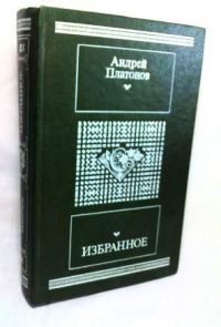 Избранное: Чевенгур; Повести; Рассказы, А. Платонов