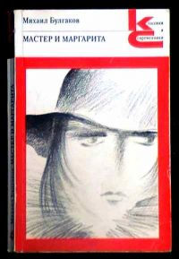 Мастер и Маргарита, М. Булгаков