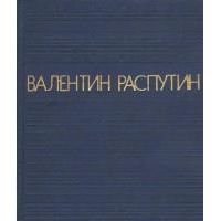 Прощание с Матерой. Живи и помни. Последний срок. Деньги для Марии, В. Распутин