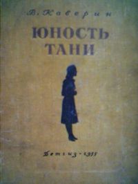 Юность Тани, В. Каверин