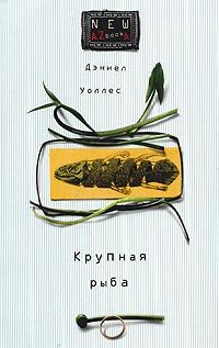 Крупная рыба, Дэниел Уоллес