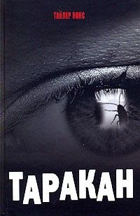 Таракан, Тайлер Нокс