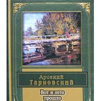 Вот и лето прошло, Арсений Тарковский