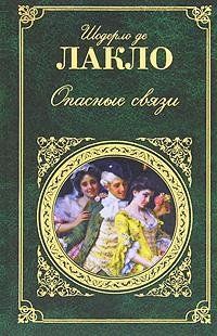 История кавалера де Грие и Манон Леско. Опасные связи, Аббат Прево, Шодерло Де Лакло