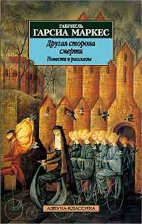 Другая сторона смерти, Г.Г. Маркес
