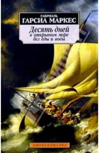 Десять дней в открытом море без еды и воды, Г.Г. Маркес