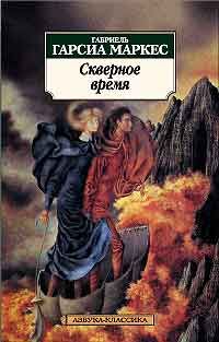 Скверное время, Г.Г. Маркес