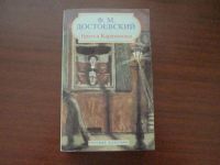 Братья Карамазовы, Ф. Достоевский