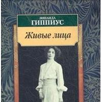 Живые лица, З. Гиппиус