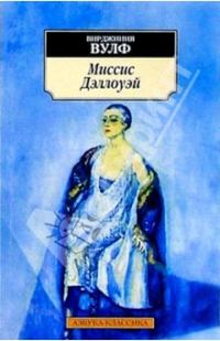 Миссис Дэллоуэй, Вирджиния Вулф