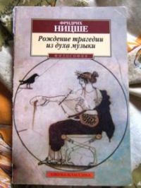 Рождение трагедии из духа музыки. Предисловие к Рихарду Вагнеру, Фридрих Ницше