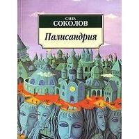 Палисандрия, Саша Соколов