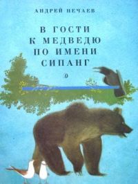В гости к медведю по имени Сипанг, А. Нечаев