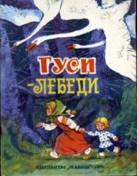 Гуси-лебеди, -