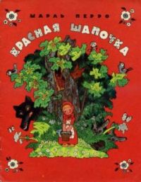Красная Шапочка, Ш. Перро