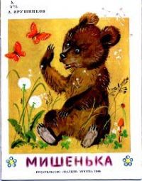 Мишенька, А. Ярушеников