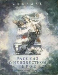 Рассказ о неизвестном герое, С. Маршак