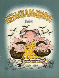 Небывальщина, -