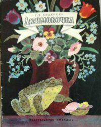 Дюймовочка, Г. Х. Андерсен