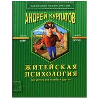 Житейская психология, Андрей Курпатов