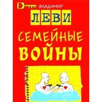 Семейные войны, Владимир Леви