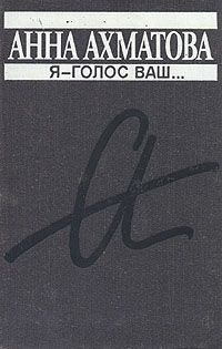 Я - голос ваш, Анна Ахматова