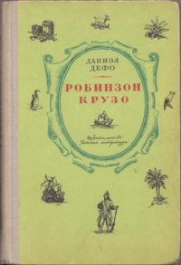 Робинзон Крузо, Д.Дефо