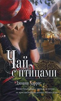 Чай с птицами, Джоанн Харрис